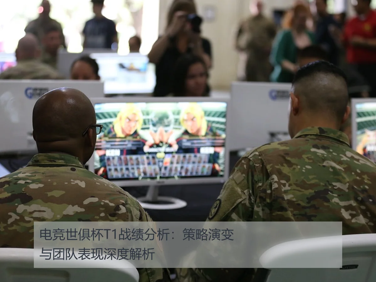 电竞世俱杯T1战绩分析:策略演变与团队表现深度解析